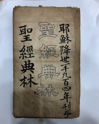 성경전림(聖經典林)(중국상해성교서회)