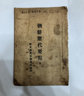 조선역대요람(朝鮮歷代要覽)