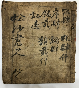 송사서척