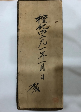 '추구'글귀(단기 4291년 1월)