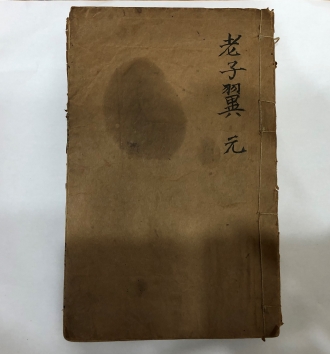 노자 익(원형이정)