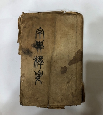 자전석요(원서) 및 본초동영