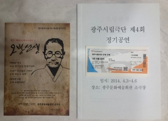 광주1백년사연극시리즈1. 오방선생 시나리오(대본)