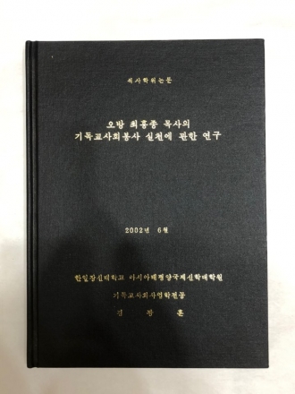 오방최흥종 목사의 기독교 사회봉사 실천에 관한 연구 논문