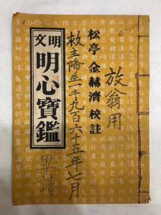 문명 명심보감(文明 明心寶鑑)