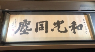 화광동진(족자)