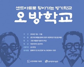 2024 샌드아트로 찾아가는 방기학교, 오방학교