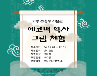 2024 에코백 역사 그림 체험
