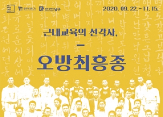 근대교육의 선각자, 오방최흥종