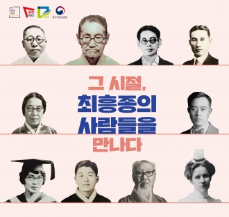 그 시절, 최흥종의 사람들을 만나다