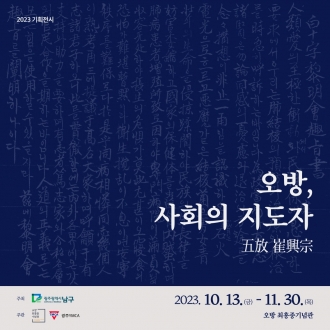 오방, 사회의 지도자 五放 崔興宗