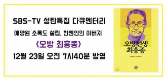 SBS-TV 성탄특집 다큐멘터리 <오방 최흥종>