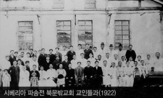시베리아 파송전 북문밖교회 교인들과(1922)
