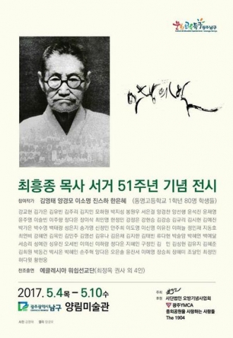 오방 최흥종 서거 51주년 기념 '오방의 빛' 전시