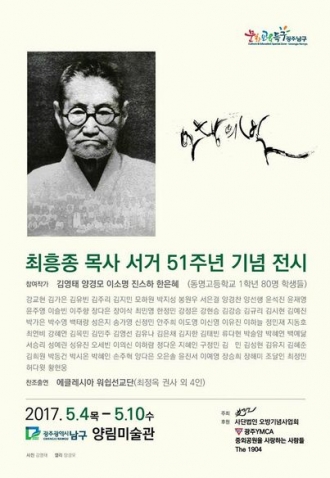 최흥종 목사 서거 51주년 기념 전시