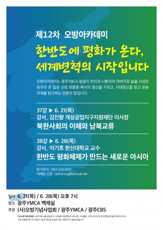 제 12차 오방아카데미 : 한반도에 평화가 온다, 세계변혁의 시작입니다