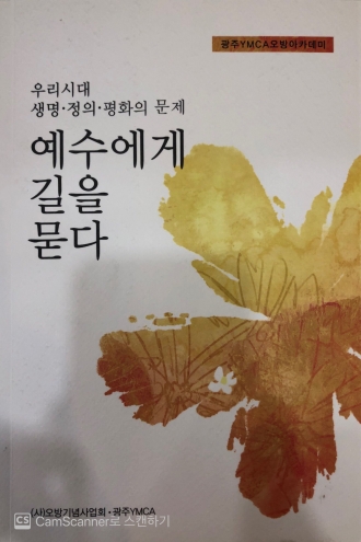 예수에게 길을 묻다