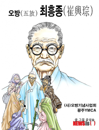 오방(五放) 최흥종(崔興宗)