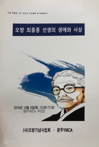 오방 최흥종 선생의 생애와 사상