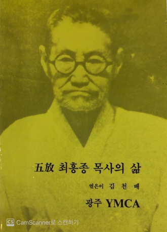 五放 최흥종 목사의 삶 및 광주YMCA  90년사