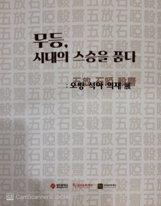 무등, 시대의 스승을 푸마 : 오방·석아·의재 展