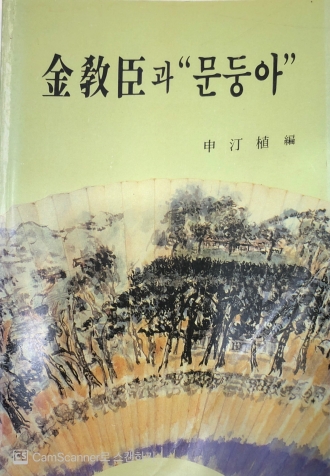 金教臣과 "문둥아" 및 天國에서 만납시다
