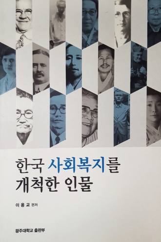 한국 사회복지를 개척한 인물 및 맨발의 聖者