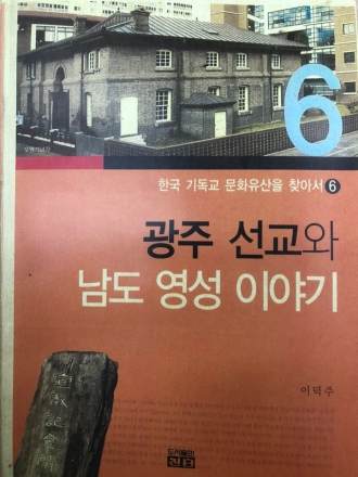 광주 선교와 남도 영성 이야기