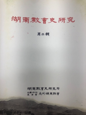 호남교회사 연구