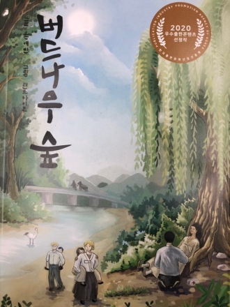 버드나무 숲