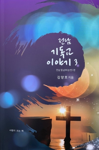 전남 기독교 이야기 3