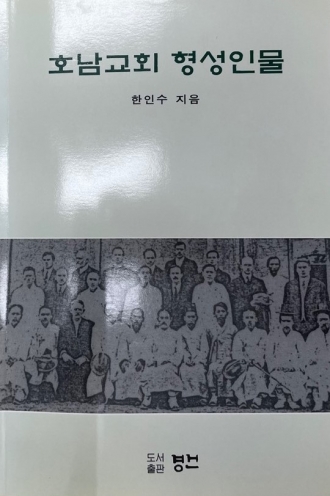 호남교회 형성인물