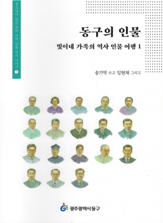 동구의 인물 : 빛이네 가족의 역사 인물 여행 1