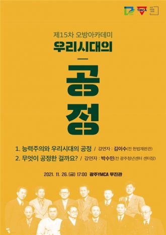 제 15차 오방아카데미 : 우리시대의 공정