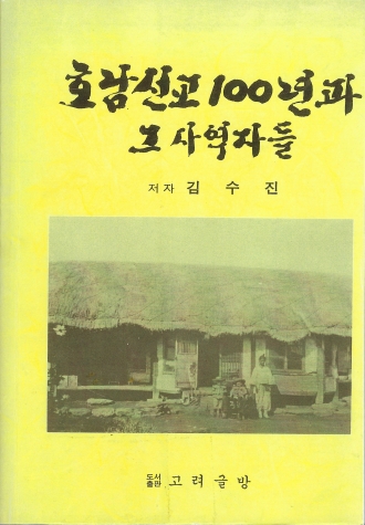 호남선교 100년과 그 사역자들