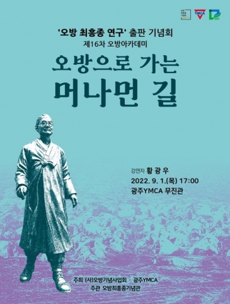 제 16차 오방아카데미 : 오방으로 가는 머나먼 길