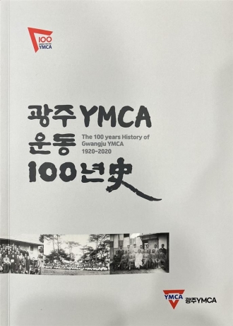 광주 YMCA 운동 100년 史
