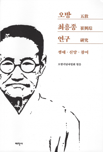 오방 최흥종 연구 : 생애 · 신앙 · 참여