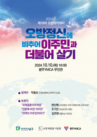 제18차 오방아카데미 <오방정신에 비추어 이주민과 더불어 살기>