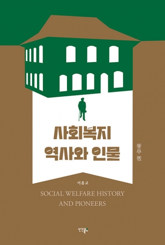 사회복지 역사와 인물