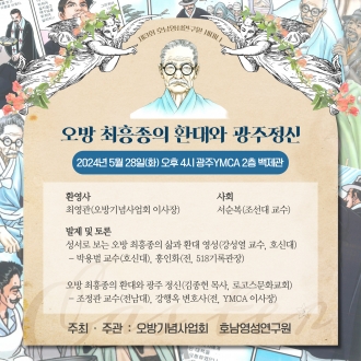 오방 최흥종의 환대와 광주정신