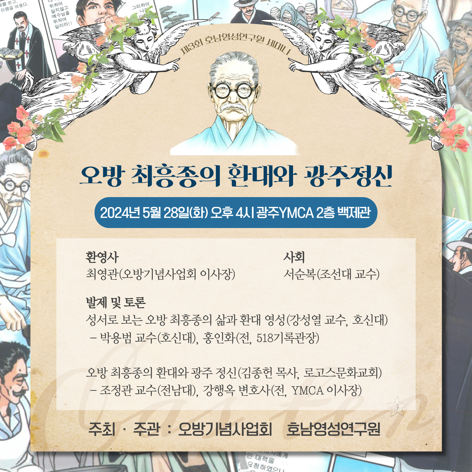 오방 최흥종의 환대와 광주정신 웹포스터.jpg