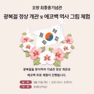 광복절 에코백 역사 그림 체험