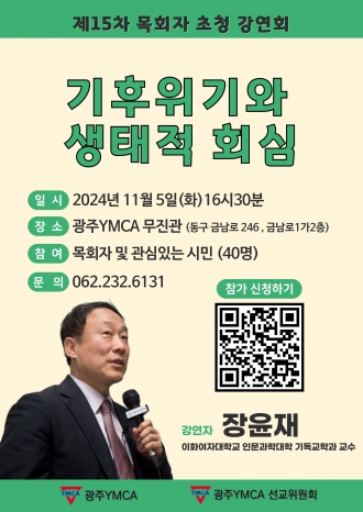 기후위기과 생태적 회심 강연회