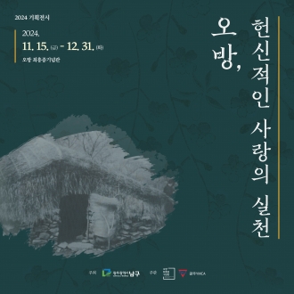 오방_헌신적인 사랑의 실천展