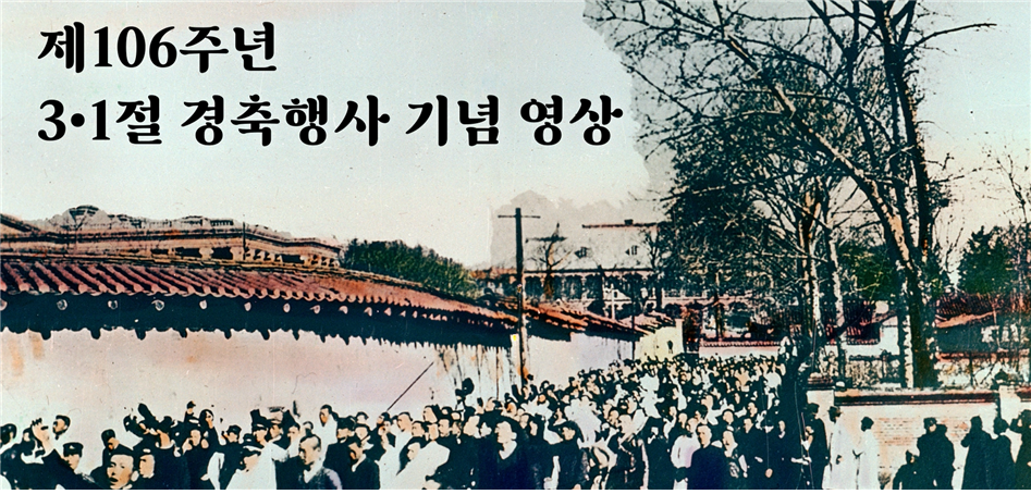 106주년 삼일절경축행사영상.png