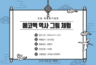 2025 에코백 역사 그림 체험