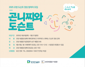 2025 오방 도슨트 양성 "곤니찌와 도슨트"