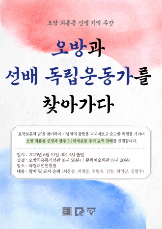 오방과 선배 독립운동가를 찾아가다
