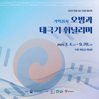 2025  오방과 태극기 휘날리며
